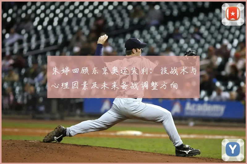 朱婷回顾东京奥运失利：技战术与心理因素及未来备战调整方向