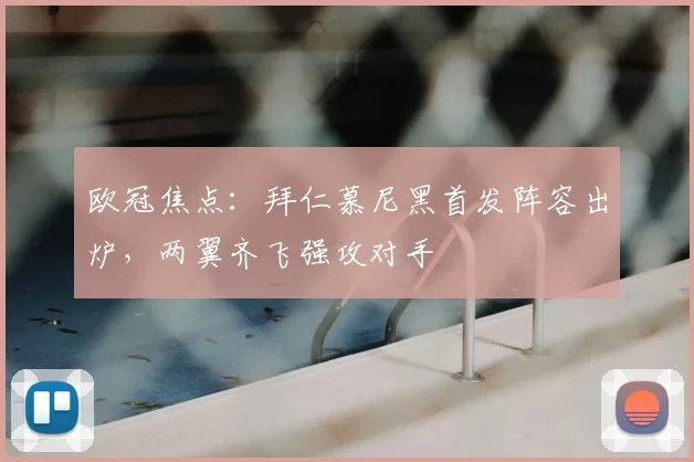 欧冠焦点：拜仁慕尼黑首发阵容出炉，两翼齐飞强攻对手